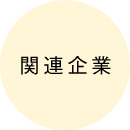 関連企業