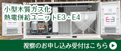 バイオマス視察