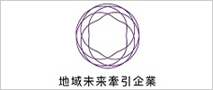地域未来牽引企業
